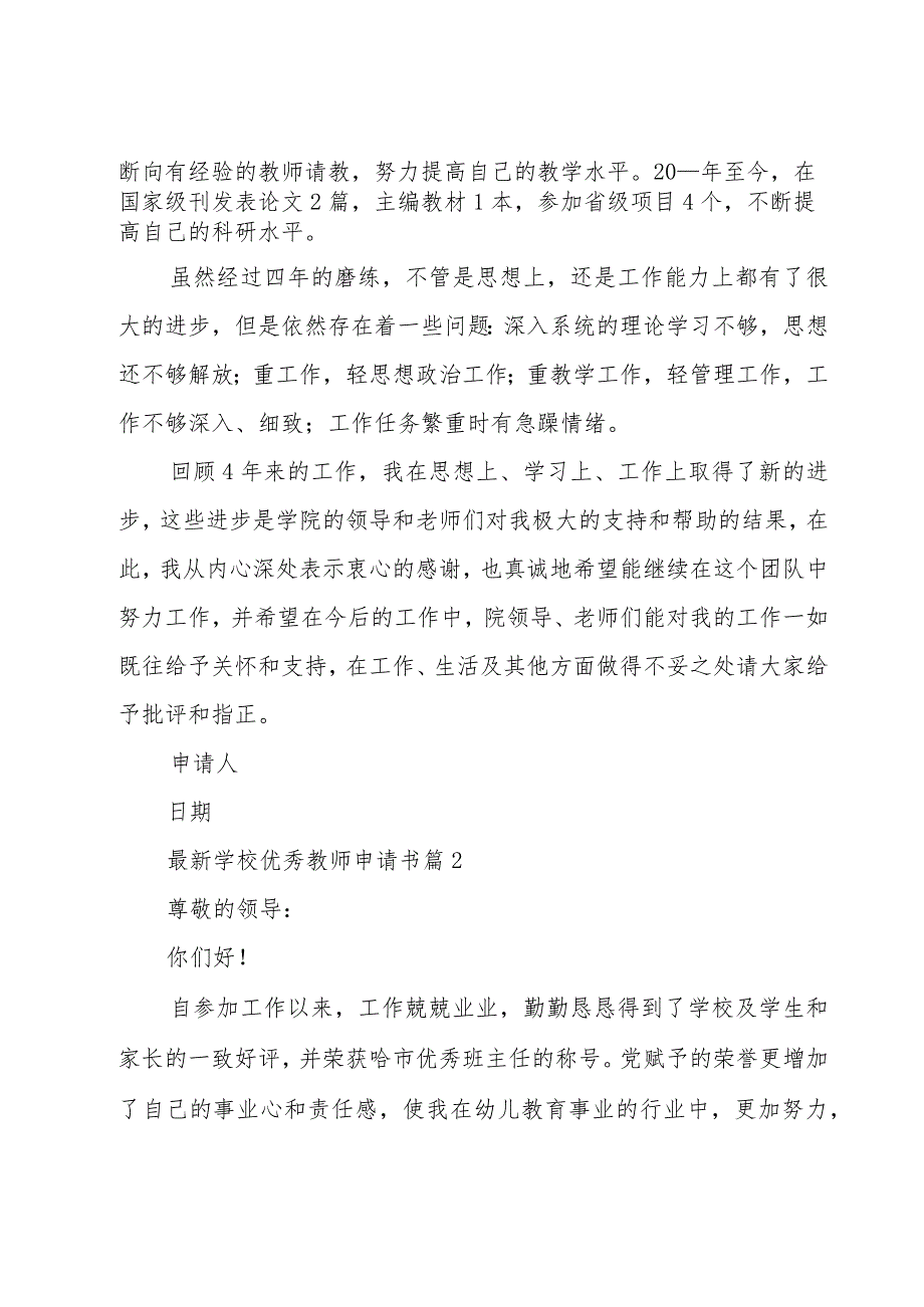 学校优秀教师申请书（20篇）.docx_第2页