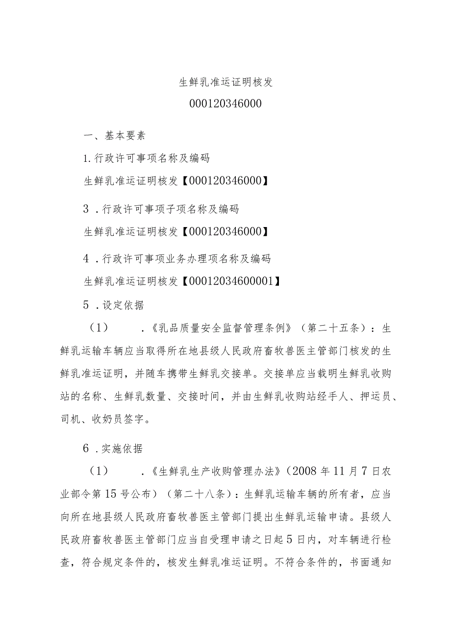 2023江西行政许可事项实施规范-000120346000生鲜乳准运证明核发实施要素-.docx_第2页