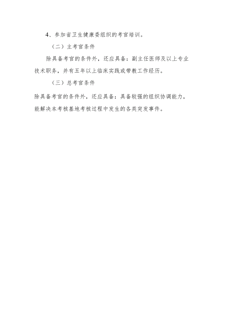 浙江省全科医师转岗培训结业考核（临床实践能力）考官选派条件和主要职责.docx_第2页