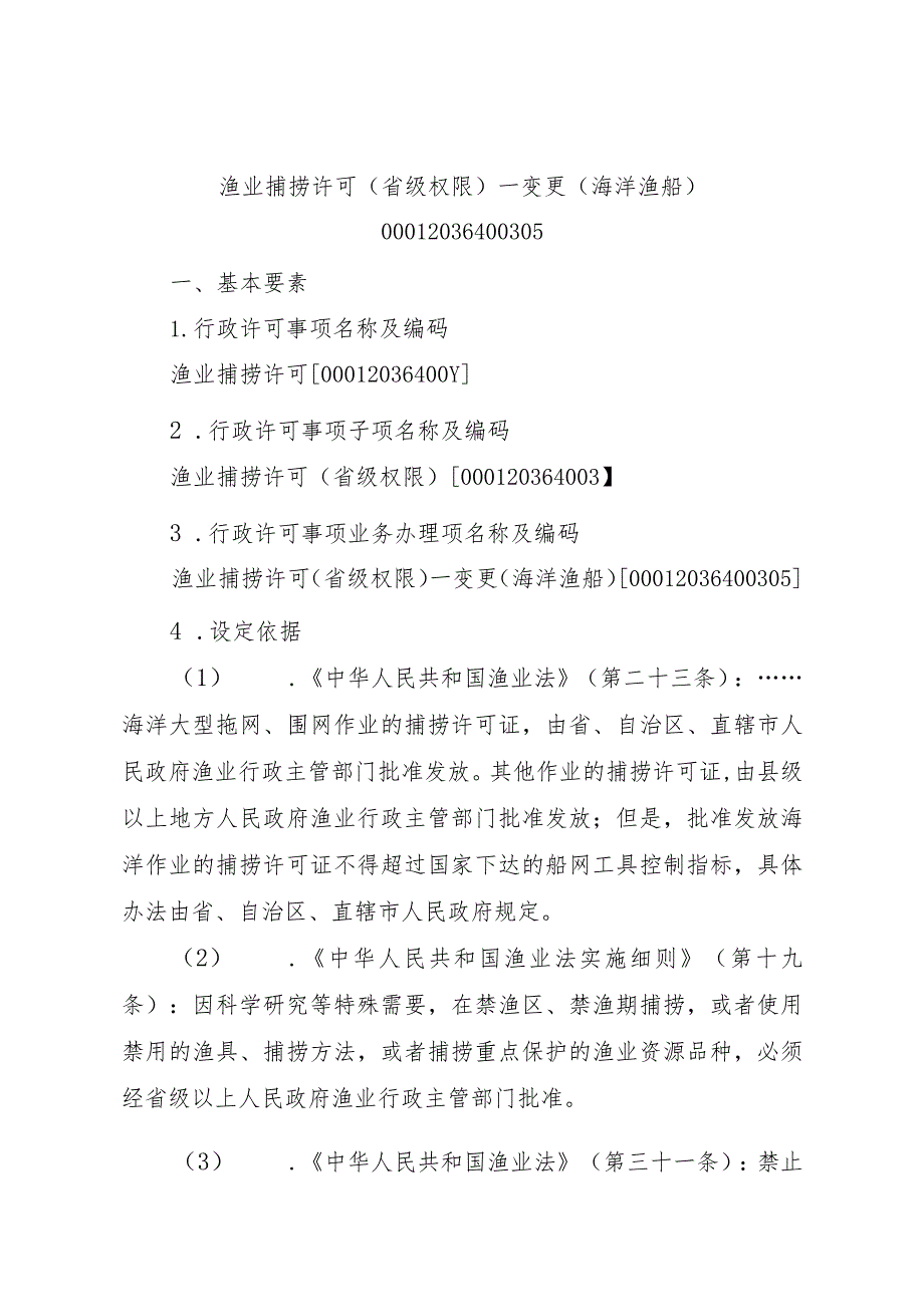 2023江西行政许可事项实施规范-00012036400305渔业捕捞许可（省级权限）—变更（海洋渔船）实施要素-.docx_第1页