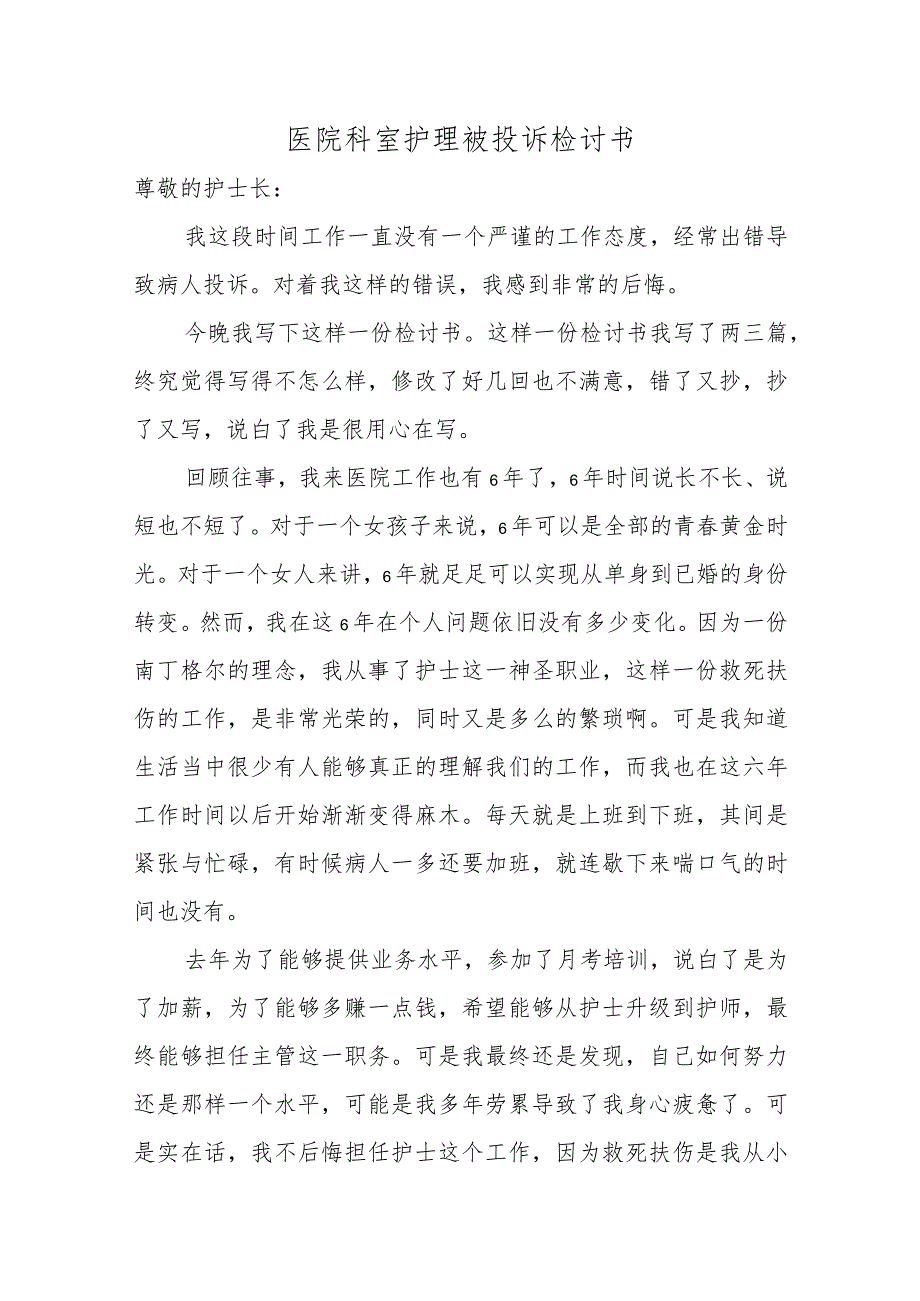 医院科室护理被投诉检讨书汇编五篇.docx_第1页