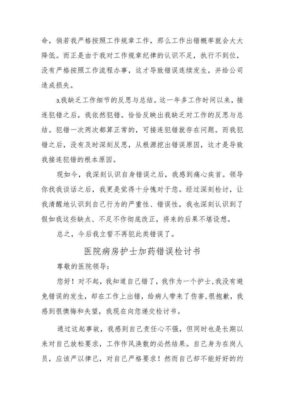 医院科室护理被投诉检讨书汇编五篇.docx_第3页