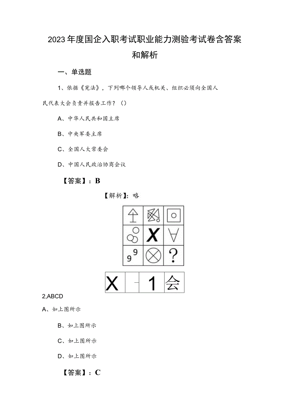 2023年度国企入职考试职业能力测验考试卷含答案和解析.docx_第1页