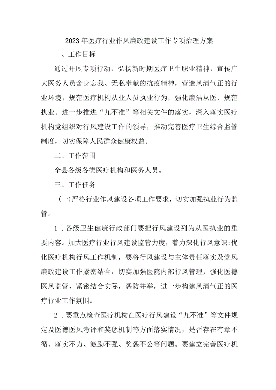 2023年区县开展医疗领域党风廉政建设工作专项治理实施方案 （4份）.docx_第1页