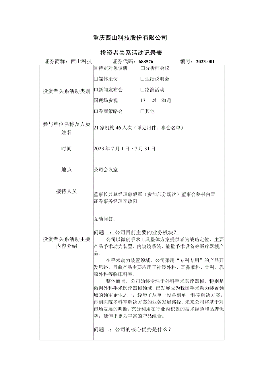 重庆西山科技股份有限公司投资者关系活动记录表.docx_第1页