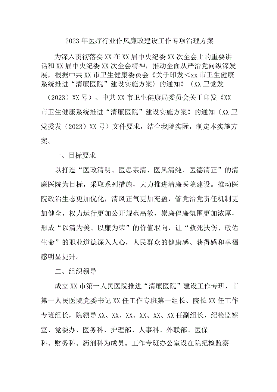 医疗领域2023年党风廉政建设工作专项治理实施方案 汇编4份.docx_第1页