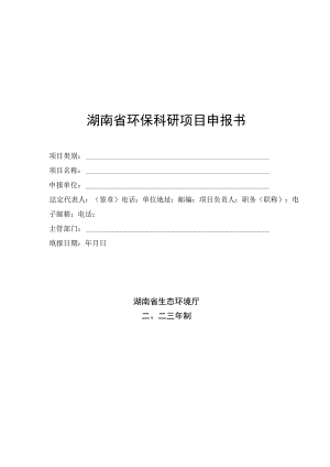 《湖南省环保科研项目申报书、合同书、验收备案表》.docx