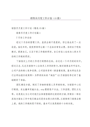 销售员月度工作计划（15篇）.docx