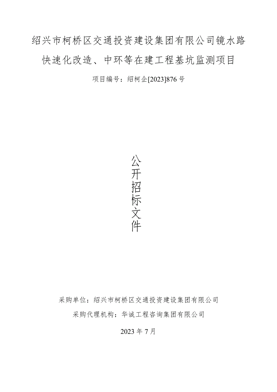 绍兴市柯桥区交通投资建设集团有限公司镜水路快速化改造、中环等在建工程基坑监测项目.docx_第1页