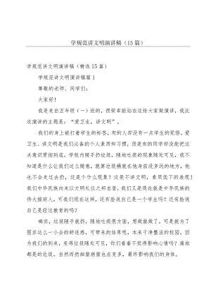 学规范讲文明演讲稿（15篇）.docx