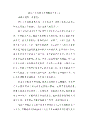 医务人员态度不好的检讨书 篇12.docx