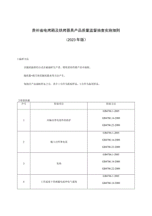 贵州省电烤箱及烘烤器具产品质量监督抽查实施细则2023年版.docx