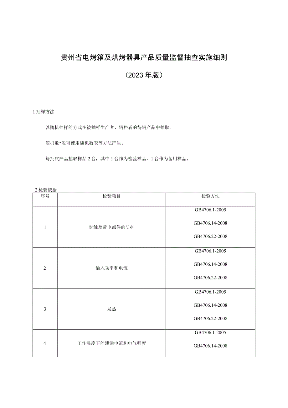 贵州省电烤箱及烘烤器具产品质量监督抽查实施细则2023年版.docx_第1页