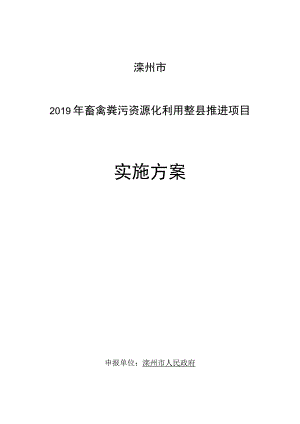 滦州市2019年畜禽粪污资源化利用整县推进项目实施方案.docx