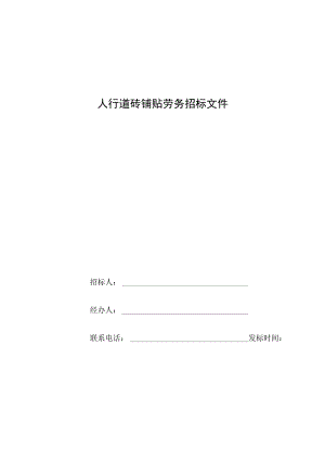 劳务招标文件范本.docx