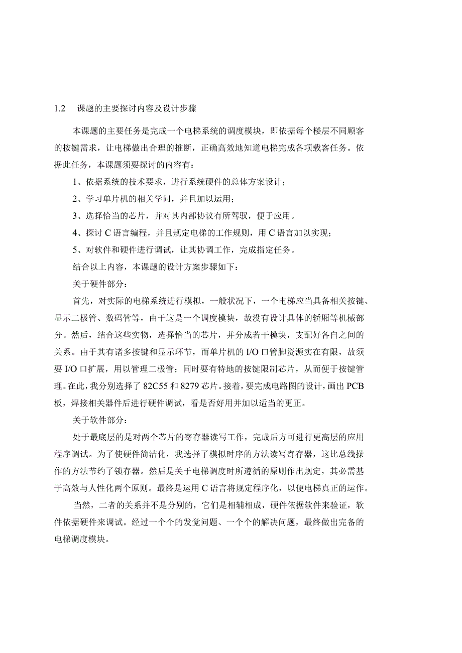 基于单片机的电梯控制系统的论文75678.docx_第2页