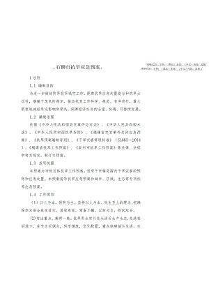 石狮市抗旱应急预案.docx