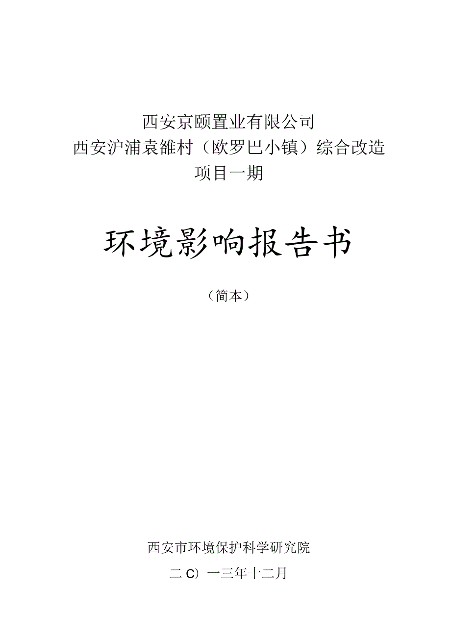 西安京颐置业有限公司西安浐灞袁雒村欧罗巴小镇综合改造项目一期环境影响报告书.docx_第1页