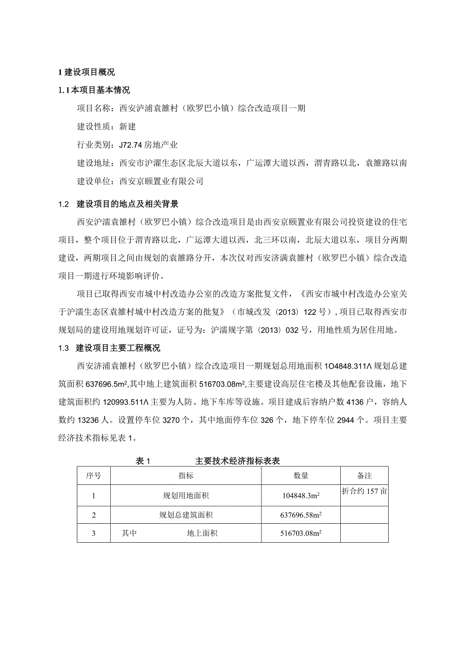 西安京颐置业有限公司西安浐灞袁雒村欧罗巴小镇综合改造项目一期环境影响报告书.docx_第2页