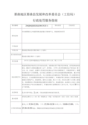 那曲地区那曲县发展和改革委员会工信局行政处罚服务指南.docx