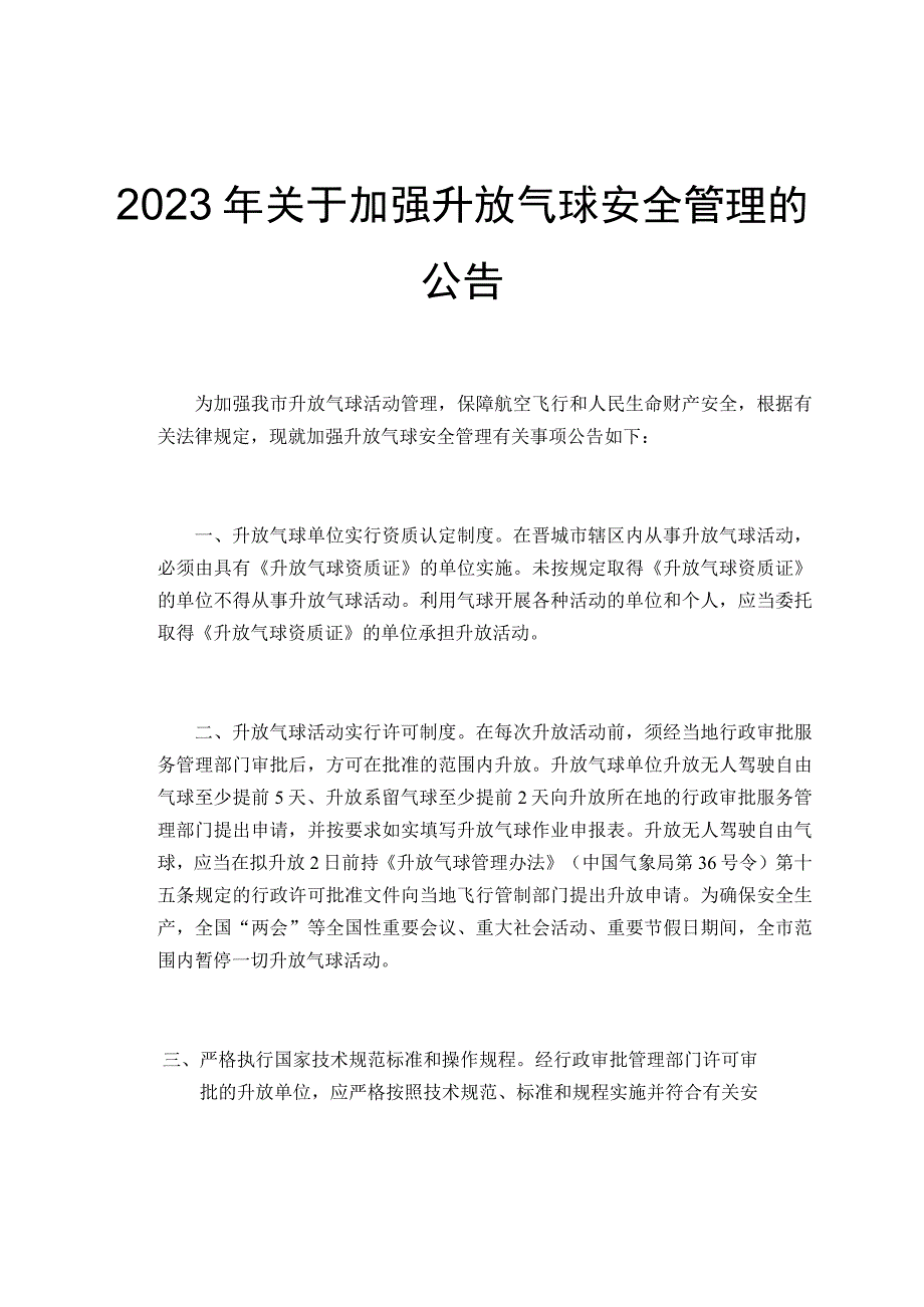 2023年关于加强升放气球安全管理的公告.docx_第1页