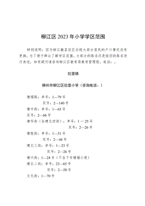 空一行柳江区2023年小学学区范围.docx