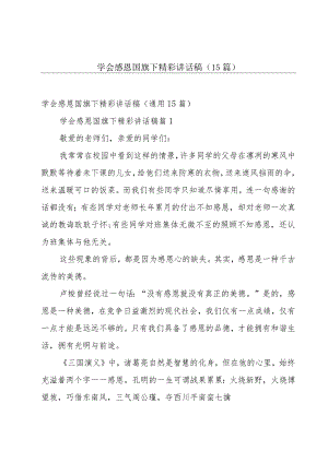 学会感恩国旗下精彩讲话稿（15篇）.docx