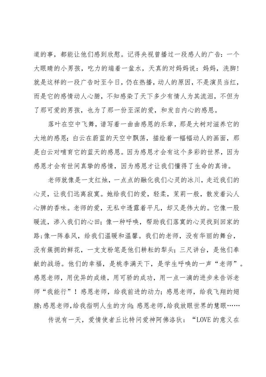 学会感恩国旗下精彩讲话稿（15篇）.docx_第3页
