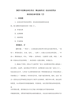 2023年度事业单位考试（事业编考试）综合知识同步测试卷含参考答案 .docx