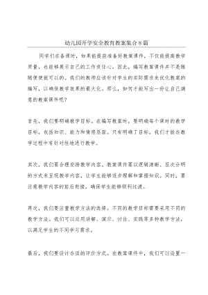 幼儿园开学安全教育教案集合8篇.docx