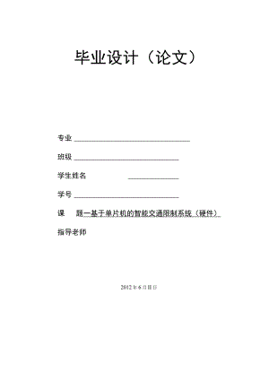 基于单片机的智能交通灯控制系统设计论文8.docx