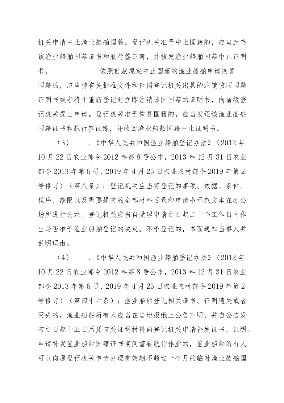 2023江西行政许可事项实施规范-00012036900306渔业船舶国籍登记（县级权限）—延续实施要素-.docx_第3页