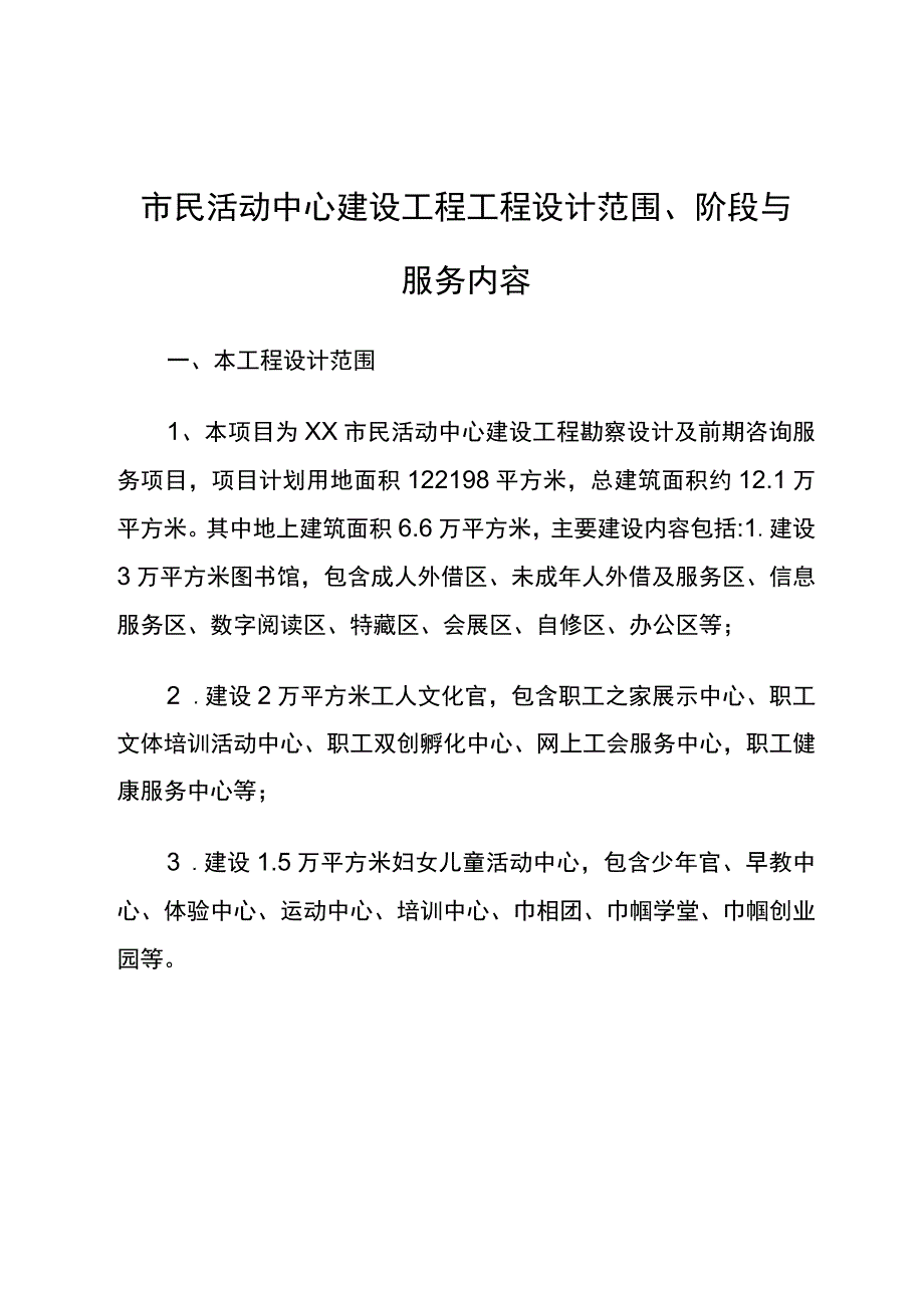 市民活动中心建设工程工程设计内容.docx_第1页