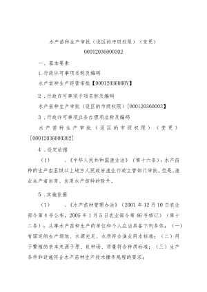 2023江西行政许可事项实施规范-00012036000302水产苗种生产审批（设区的市级权限）（变更）实施要素-.docx