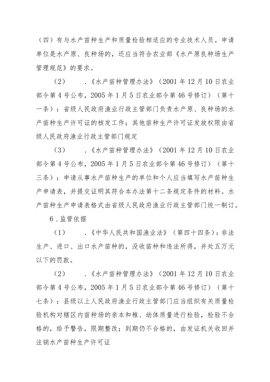 2023江西行政许可事项实施规范-00012036000302水产苗种生产审批（设区的市级权限）（变更）实施要素-.docx_第2页