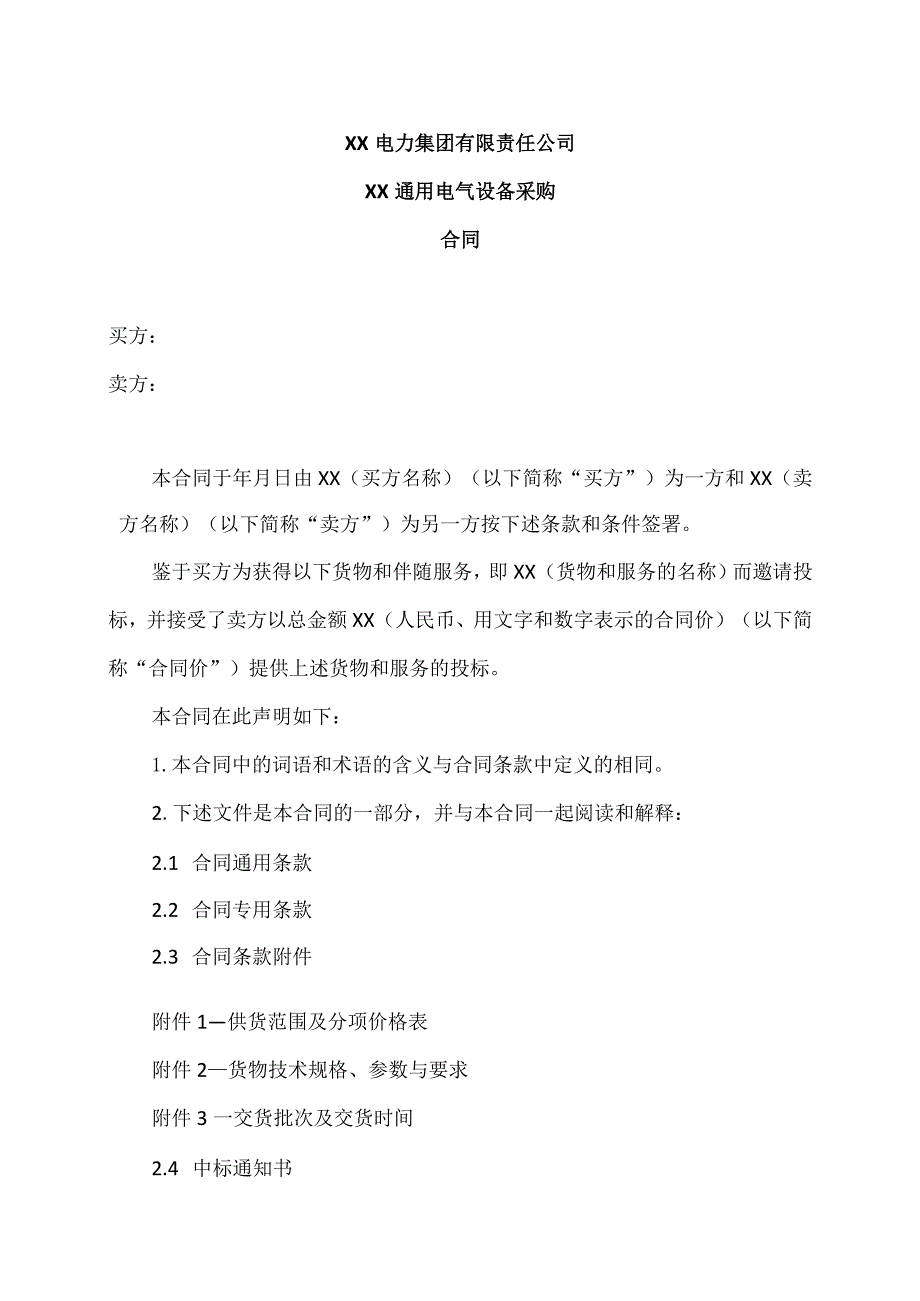 XX电力集团有限责任公司XX通用电气设备采购合同(2023年).docx_第1页