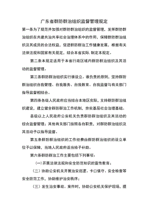 广东省群防群治组织监督管理规定.docx