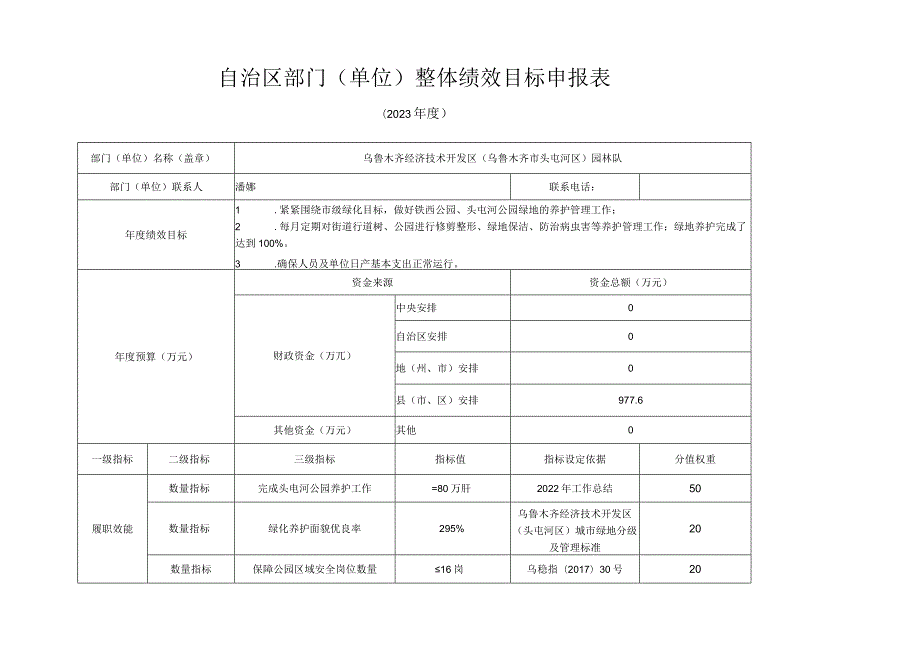 自治区部门单位整体绩效目标申报表.docx_第1页