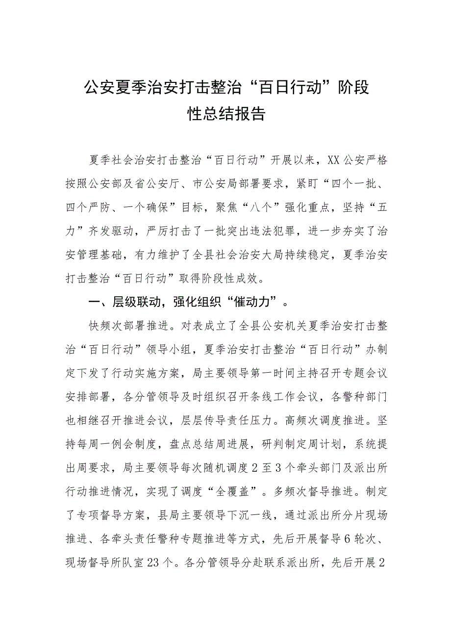 2023年公安机关夏季治安打击整治“百日行动”阶段性进展情况汇报总结六篇.docx_第1页