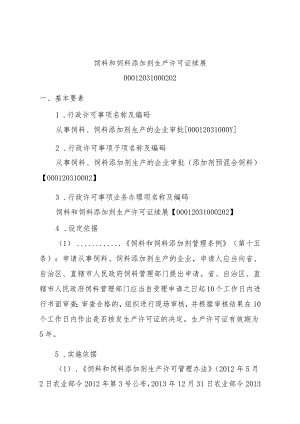 2023江西行政许可事项实施规范-00012031000202饲料和饲料添加剂生产许可证续展实施要素-.docx