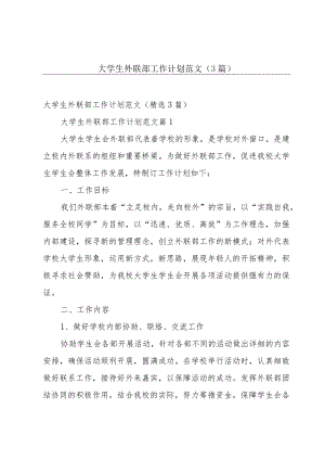 大学生外联部工作计划范文（3篇）.docx