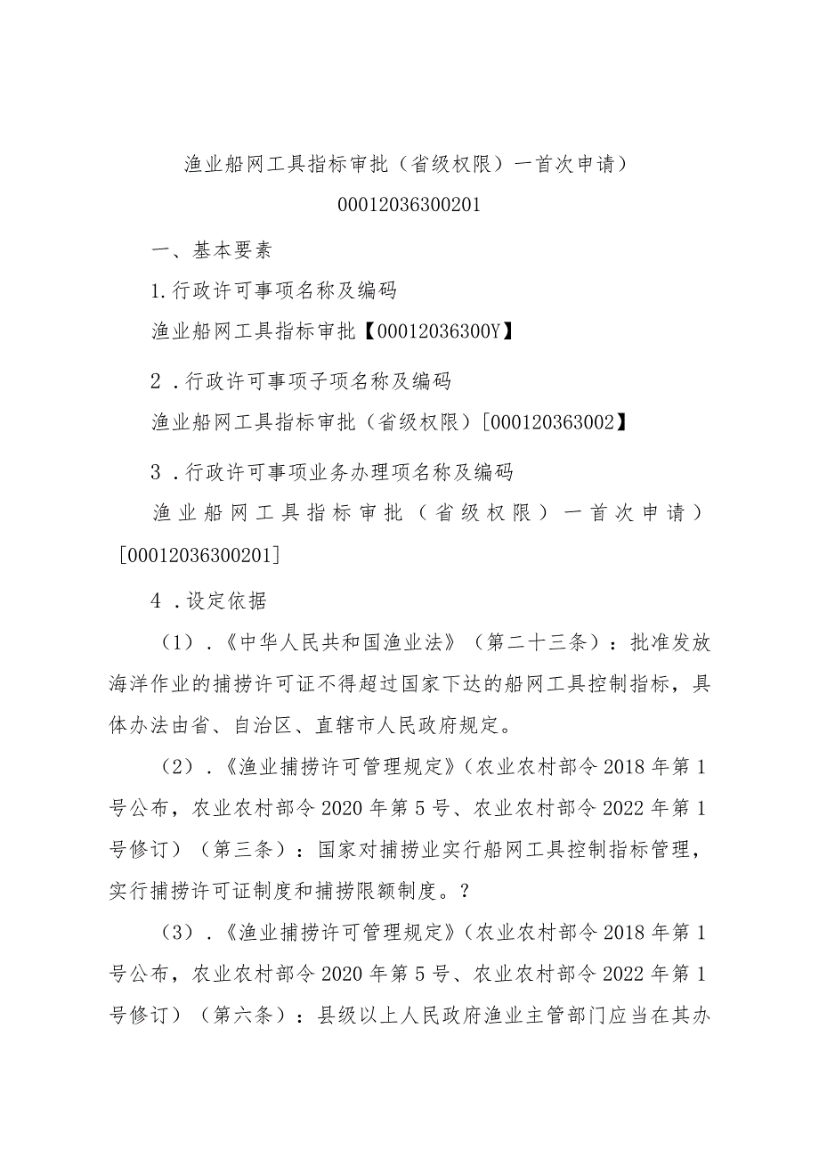 2023江西行政许可事项实施规范-00012036300201渔业船网工具指标审批（省级权限）—首次申请）实施要素-.docx_第1页