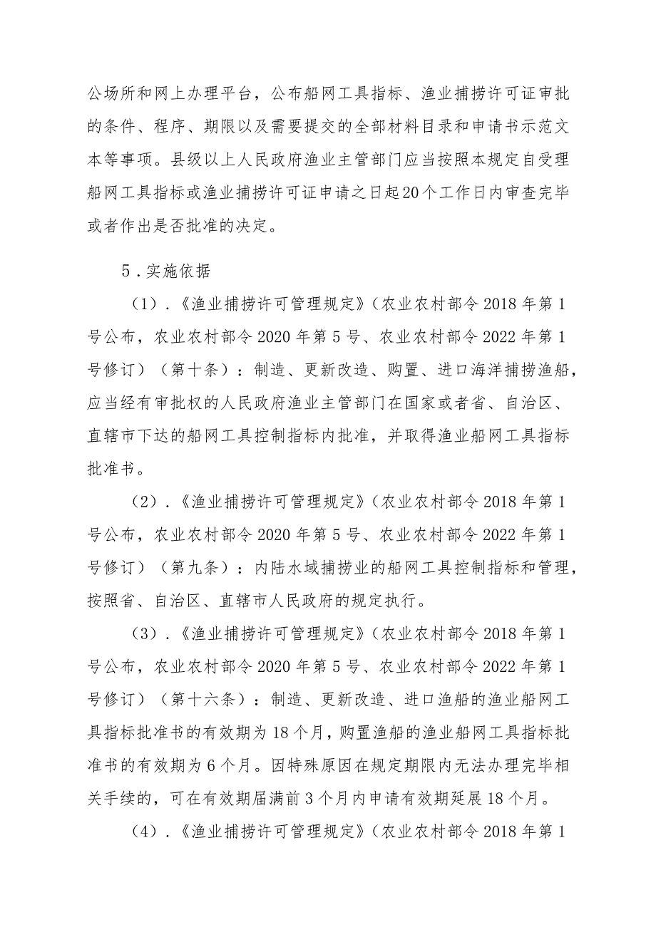 2023江西行政许可事项实施规范-00012036300201渔业船网工具指标审批（省级权限）—首次申请）实施要素-.docx_第2页