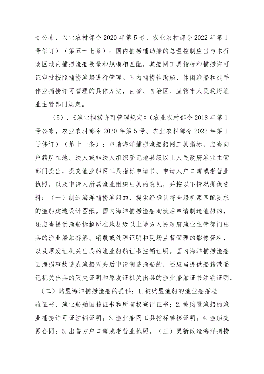 2023江西行政许可事项实施规范-00012036300201渔业船网工具指标审批（省级权限）—首次申请）实施要素-.docx_第3页