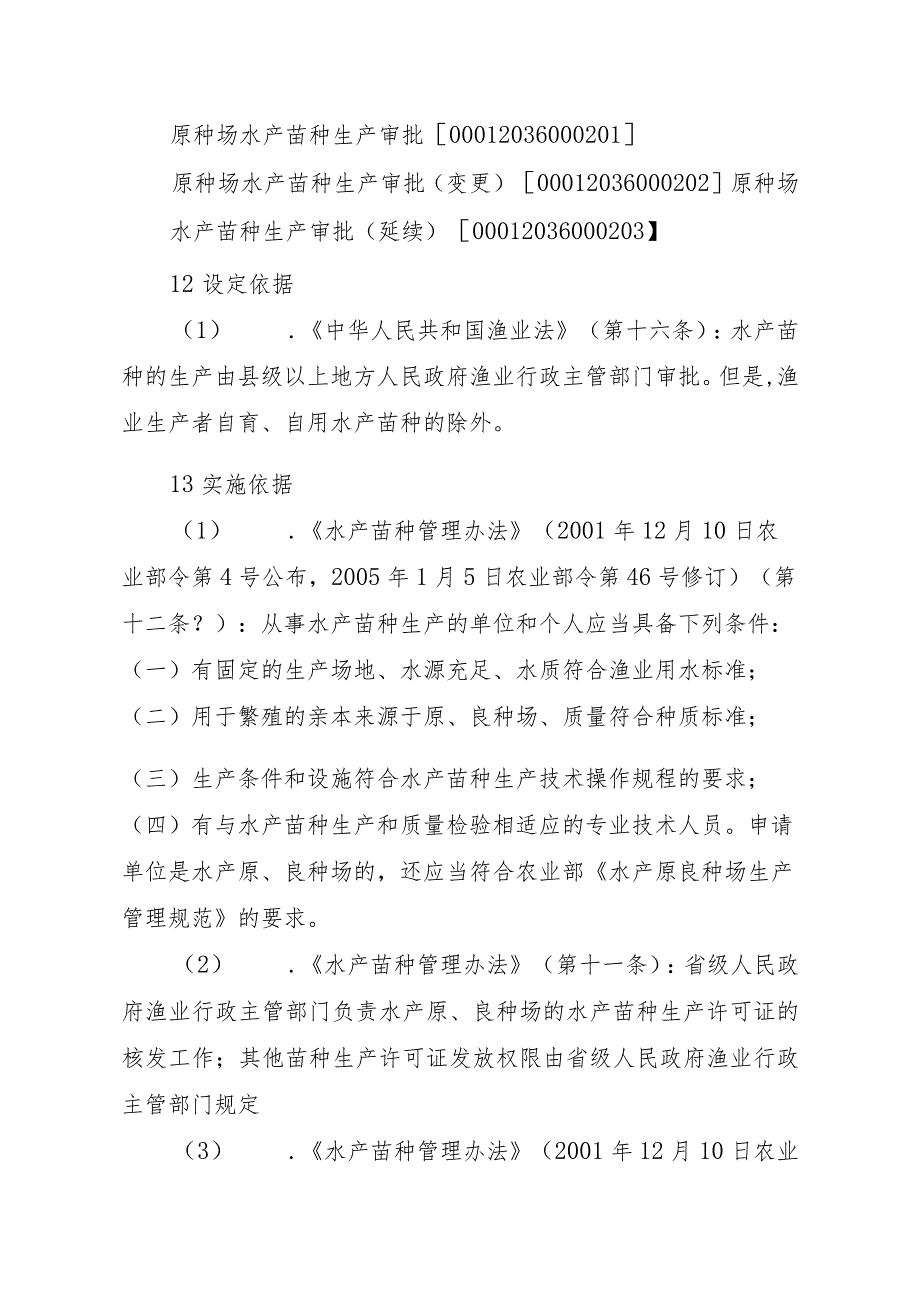 2023江西行政许可事项实施规范-00012036000Y水产苗种生产经营审批实施要素-.docx_第3页