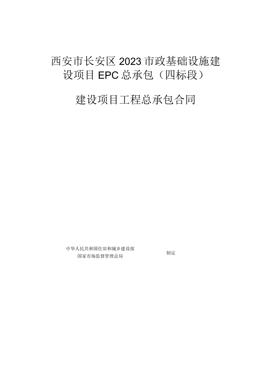 西安市长安区2023市政基础设施建设项目EPC总承包四标段建设项目工程总承包合同.docx_第1页