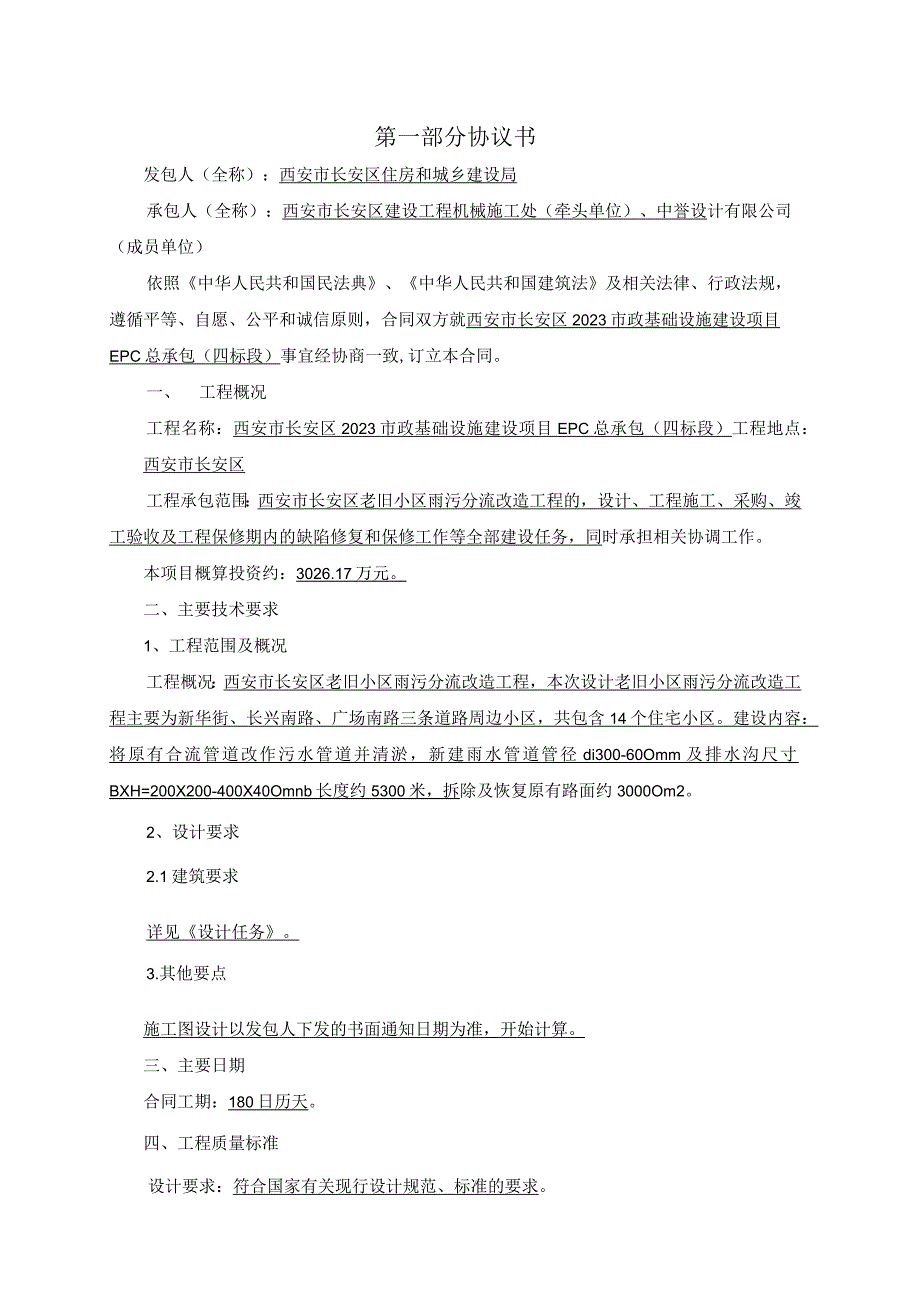 西安市长安区2023市政基础设施建设项目EPC总承包四标段建设项目工程总承包合同.docx_第2页