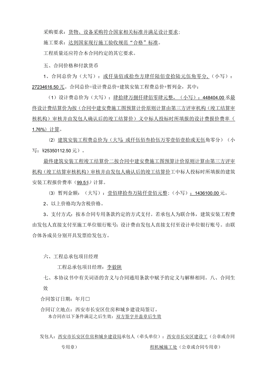 西安市长安区2023市政基础设施建设项目EPC总承包四标段建设项目工程总承包合同.docx_第3页