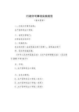 2023江西行政许可事项实施规范-000120359000水产苗种进出口审批实施要素-.docx