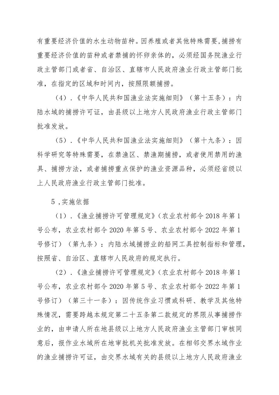 2023江西行政许可事项实施规范-00012036400409渔业捕捞许可（设区的市级权限）—补发（内陆渔船）实施要素-.docx_第2页